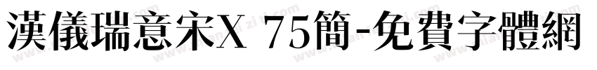 汉仪瑞意宋X 75简字体转换